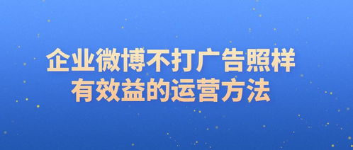企業不發廣告，如何通過微博策劃實現效益轉化與形象提升