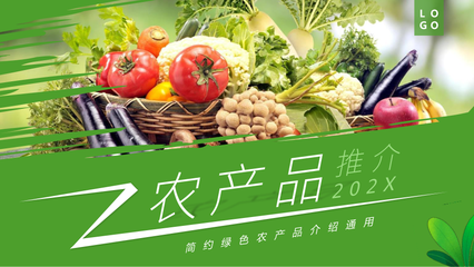 綠色清新農(nóng)產(chǎn)品推介會